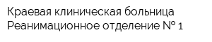 Краевая клиническая больница Реанимационное отделение   1