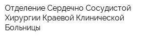 Отделение Сердечно-Сосудистой Хирургии Краевой Клинической Больницы