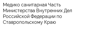 Медико-санитарная Часть Министерства Внутренних Дел Российской Федерации по Ставропольскому Краю