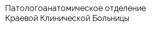 Патологоанатомическое отделение Краевой Клинической Больницы