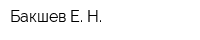 Бакшев Е Н