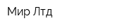 Мир Лтд