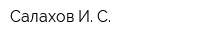 Салахов И С