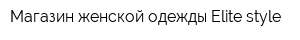 Магазин женской одежды Elite-style