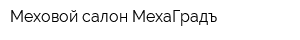 Меховой салон МехаГрадъ