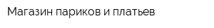 Магазин париков и платьев
