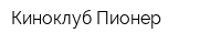 Киноклуб Пионер