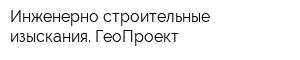 Инженерно строительные изыскания ГеоПроект
