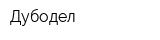 Дубодел