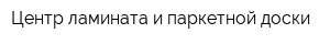 Центр ламината и паркетной доски