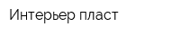 Интерьер пласт