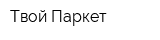 Твой Паркет