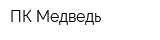 ПК Медведь