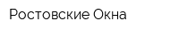 Ростовские Окна