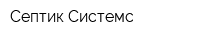 Септик Системс
