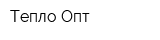 Тепло-Опт