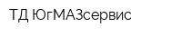 ТД ЮгМАЗсервис