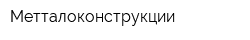 Метталоконструкции