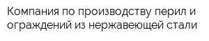 Компания по производству перил и ограждений из нержавеющей стали