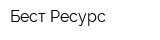 Бест-Ресурс