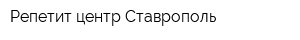 Репетит-центр Ставрополь