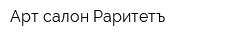 Арт-салон Раритетъ
