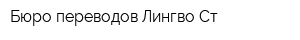 Бюро переводов Лингво Ст