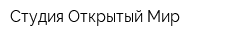 Студия Открытый Мир