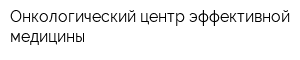 Онкологический центр эффективной медицины
