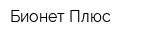 Бионет-Плюс