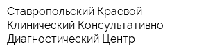 Ставропольский Краевой Клинический Консультативно-Диагностический Центр