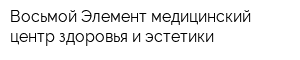 Восьмой Элемент медицинский центр здоровья и эстетики