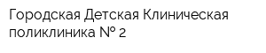 Городская Детская Клиническая поликлиника   2