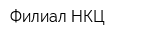 Филиал НКЦ