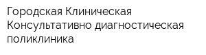 Городская Клиническая Консультативно-диагностическая поликлиника
