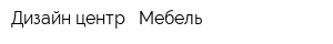 Дизайн центр - Мебель