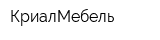 КриалМебель