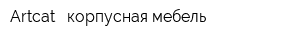 Artcat - корпусная мебель