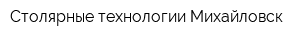 Столярные технологии Михайловск