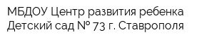 МБДОУ Центр развития ребенка-Детский сад   73 г Ставрополя