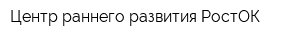 Центр раннего развития РостОК