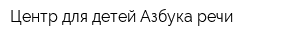 Центр для детей Азбука речи