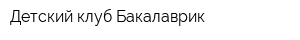 Детский клуб Бакалаврик