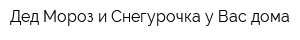 Дед Мороз и Снегурочка у Вас дома