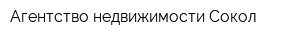 Агентство недвижимости Сокол