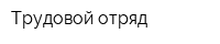 Трудовой отряд