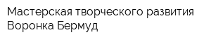 Мастерская творческого развития Воронка Бермуд