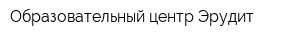 Образовательный центр Эрудит