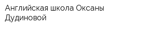 Английская школа Оксаны Дудиновой