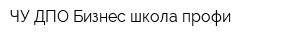 ЧУ ДПО Бизнес-школа профи